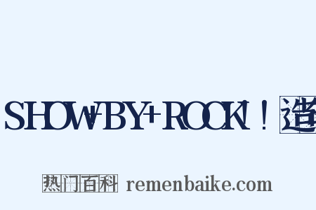 SHOW+BY+ROCK!!造句是什么意思的图片